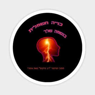 Electric burn in your soul (Hebrew) Magnet